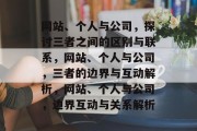 网站、个人与公司，探讨三者之间的区别与联系，网站、个人与公司，三者的边界与互动解析，网站、个人与公司，边界互动与关系解析
