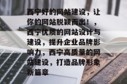 西宁好的网站建设，让你的网站脱颖而出！，西宁优质的网站设计与建设，提升企业品牌影响力，西宁高质量的网站建设，打造品牌形象新篇章