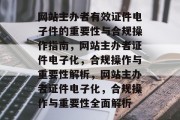 网站主办者有效证件电子件的重要性与合规操作指南，网站主办者证件电子化，合规操作与重要性解析，网站主办者证件电子化，合规操作与重要性全面解析