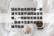 轻松开启无限可能—联通卡流量开通网站全攻略，一键解锁无限流量，联通卡流量开通网站操作指南
