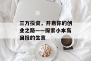 三万投资，开启你的创业之路——探索小本高回报的生意