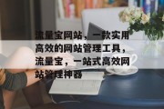 流量宝网站，一款实用高效的网站管理工具，流量宝，一站式高效网站管理神器
