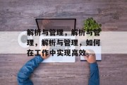解析与管理，解析与管理，解析与管理，如何在工作中实现高效