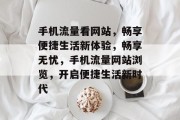 手机流量看网站，畅享便捷生活新体验，畅享无忧，手机流量网站浏览，开启便捷生活新时代