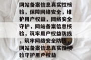 网站备案信息真实性核验，保障网络安全，维护用户权益，网络安全守护，网站备案信息核验，筑牢用户权益防线，筑牢网络安全防线，网站备案信息真实性核验守护用户权益