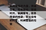 新闻报导的力量，传递信息、引导舆论、塑造时代，新闻报导，信息传递的桥梁，舆论引导的灯塔，时代塑造的引擎