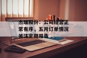 杰瑞股份：公司经营正常有序，五月订单情况关注定期报告