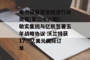 电力设备低空经济行业周报(第二十六期)：敏实集团与亿航签署五年战略协议 沃兰特获17.5亿美元国际订单