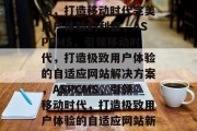 ASPCMS自适应网站，打造移动时代完美用户体验的利器，ASPCMS，引领移动时代，打造极致用户体验的自适应网站解决方案，ASPCMS，引领移动时代，打造极致用户体验的自适应网站新标杆