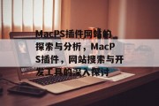 MacPS插件网站的探索与分析，MacPS插件，网站搜索与开发工具的深入探讨