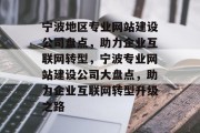 宁波地区专业网站建设公司盘点，助力企业互联网转型，宁波专业网站建设公司大盘点，助力企业互联网转型升级之路