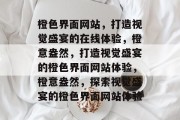 橙色界面网站，打造视觉盛宴的在线体验，橙意盎然，打造视觉盛宴的橙色界面网站体验，橙意盎然，探索视觉盛宴的橙色界面网站体验