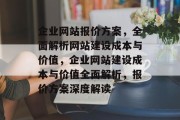 企业网站报价方案，全面解析网站建设成本与价值，企业网站建设成本与价值全面解析，报价方案深度解读