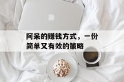 阿呆的赚钱方式，一份简单又有效的策略