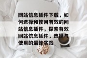 网站信息插件下载，如何选择和使用有效的网站信息插件，探索有效网站信息插件，选择与使用的最佳实践