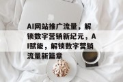 AI网站推广流量，解锁数字营销新纪元，AI赋能，解锁数字营销流量新篇章