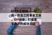 DIY手工赚钱——开启一份自己的事业之旅，DIY创业，打造属于自己的成功之路