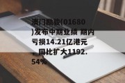 澳门励骏(01680)发布中期业绩 期内亏损14.21亿港元，同比扩大1192.54%