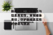 新闻点评，媒体责任与信息真实性，审视媒体责任，守护新闻真实性的使命与挑战
