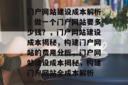 门户网站建设成本解析，做一个门户网站要多少钱？，门户网站建设成本揭秘，构建门户网站的费用分析，门户网站建设成本揭秘，构建门户网站全成本解析