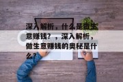 深入解析,什么是做生意赚钱?,深入解析,做生意赚钱的奥秘是什么? 深入解析,什么是做生意赚钱?,深入解析,做生意赚钱的奥秘是什么?