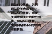 网站SEO优化，为何网站没关也需关注？，网站SEO优化，即便关闭也要关注的隐性价值，网站SEO优化，关闭网站也不容忽视的潜在价值