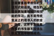 书生如何在现代社会中获得成功的钱?如果你是一名书生,那么可能您需要重新考虑你的生活方式和追求。现在的社会更加重视知识和技能的学习,而不是传统意义上的读书人的职业。但是,这并不意味着所有的书生都不应该在职业生涯中取得成功。,现代书生的成功之路,从知识转向技能的转变 书生如何在现代社会中获得成功的钱?如果你是一名书生,那么可能您需要重新考虑你的生活方式和追求。现在的社会更加重视知识和技能的学习,而不是传统意义上的读书人的职业。但是,这并不意味着所有的书生都不应该在职业生涯中取得成功。,现代书生的成功之路,从知识转向技能的转变