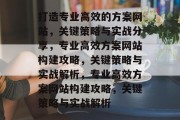 打造专业高效的方案网站，关键策略与实战分享，专业高效方案网站构建攻略，关键策略与实战解析，专业高效方案网站构建攻略，关键策略与实战解析