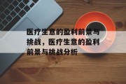 医疗生意的盈利前景与挑战,医疗生意的盈利前景与挑战分析 医疗生意的盈利前景与挑战,医疗生意的盈利前景与挑战分析