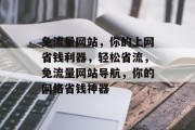 免流量网站，你的上网省钱利器，轻松省流，免流量网站导航，你的网络省钱神器
