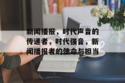 新闻播报，时代声音的传递者，时代强音，新闻播报者的使命与担当