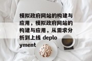 模拟政府网站的构建与应用，模拟政府网站的构建与应用，从需求分析到上线 deployment