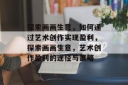 探索画画生意,如何通过艺术创作实现盈利,探索画画生意,艺术创作盈利的途径与策略