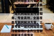 三亚网站运营托管，专业、高效、全面的互联网服务解决方案，三亚一站式网站运营托管服务，专业高效，全面覆盖互联网解决方案，三亚专业一站式网站运营托管服务，全方位互联网解决方案专家