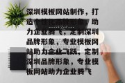 深圳模板网站制作，打造个性化品牌形象，助力企业腾飞，定制深圳品牌形象，专业模板网站助力企业飞跃，定制深圳品牌形象，专业模板网站助力企业腾飞