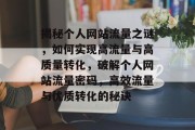 揭秘个人网站流量之谜，如何实现高流量与高质量转化，破解个人网站流量密码，高效流量与优质转化的秘诀