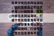 免费分类信息网站源码，轻松搭建自己的信息平台，一键搭建，免费分类信息网站源码，打造个性化信息发布平台，一键部署免费分类信息网站源码，打造专属个性化信息发布平台