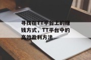 寻找在TT平台上的赚钱方式，TT平台中的高效盈利方法