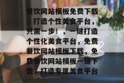 餐饮网站模板免费下载，打造个性美食平台，只需一步！，一键打造个性化美食平台，免费餐饮网站模板下载，免费餐饮网站模板一键下载，打造专属美食平台