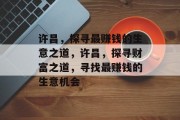 许昌，探寻最赚钱的生意之道，许昌，探寻财富之道，寻找最赚钱的生意机会