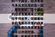 喀麦隆作为非洲大陆上的一个国家,经济繁荣与多元文化交织在一起。虽然目前,这个国家的经济发展尚未达到国际平均水平,但随着社会的发展和政策的改革,喀麦隆仍然有很多机会可以创造财富。,喀麦隆,未来经济发展的潜力与机遇 喀麦隆作为非洲大陆上的一个国家,经济繁荣与多元文化交织在一起。虽然目前,这个国家的经济发展尚未达到国际平均水平,但随着社会的发展和政策的改革,喀麦隆仍然有很多机会可以创造财富。,喀麦隆,未来经济发展的潜力与机遇
