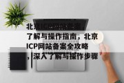 北京ICP网站备案，了解与操作指南，北京ICP网站备案全攻略，深入了解与操作步骤