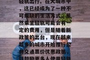 坐轻轨是一种环保且经济的交通方式，随着社会的发展和科技的进步，越来越多的人选择坐轻轨出行。在大城市中，这已经成为了一种不可或缺的生活方式。虽然乘坐轻轨可能会有一定的费用，但是随着新政策的出台，现在越来越多的城市开始推行公共交通票价优惠政策，以鼓励更多人使用轻轨，减少私家车对环境的影响。，城市公共交通票价优惠政策推动轻轨出行