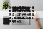 江门移动流量网站，便捷流量管理，畅享网络生活，江门移动流量管家，轻松管理，畅享无忧网络生活