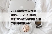 2021年做什么行业赚钱？，2021年哪些行业有较高的增长潜力和赚钱机会？