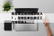 我在单位如何赚取收入？，怎样在单位通过工作赚取收入