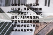 全面解析ASP网站源码下载，从获取到应用，一步到位！，一站式指南，ASP网站源码下载与实战应用解析，ASP网站源码下载与实战应用全攻略