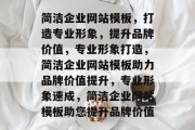 简洁企业网站模板，打造专业形象，提升品牌价值，专业形象打造，简洁企业网站模板助力品牌价值提升，专业形象速成，简洁企业网站模板助您提升品牌价值