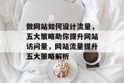 做网站如何设计流量，五大策略助你提升网站访问量，网站流量提升五大策略解析