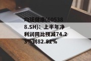 均瑶健康(605388.SH)：上半年净利润同比预减74.23%到82.82%